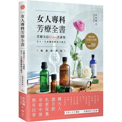 女人專科芳療全書 (暢銷經典版)：芳療天后Gina告訴你，女人一生必備的精油全配方