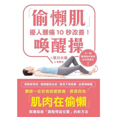 擾人腰痛10秒改善！「偷懶肌」喚醒操