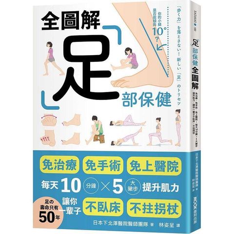 足部保健全圖解：免治療、免手術、免上醫院！每天10分鐘x 5大撇步提升肌力，讓你一輩子不臥床、不拄拐杖