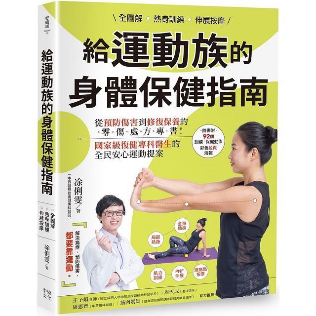  全圖解 熱身訓練.伸展按摩 給運動族的身體保健指南：從預防傷害到修復保養的零傷處方專書！國家級復健專科醫生的全民安心運動提案【暢銷增訂新裝版】