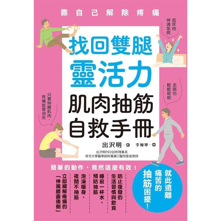  找回雙腿靈活力 肌肉抽筋自救手冊