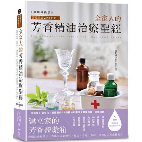 芳療天后Gina給你：全家人的芳香精油治療聖經 (暢銷經典版) ：慢性病控制、癌症復元、神經復健、呼吸防護，建立家的芳香醫藥箱，養出全家好體質