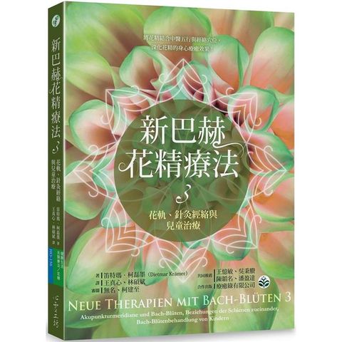 新巴赫花精療法3：花軌、針灸經絡與兒童治療