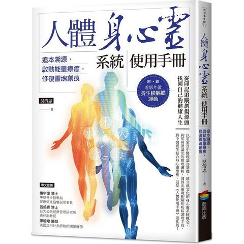 人體身心靈系統使用手冊：追本溯源，啟動能量療癒，修復靈魂創痕