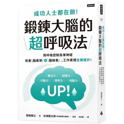 成功人士都在做！鍛鍊大腦的超呼吸法