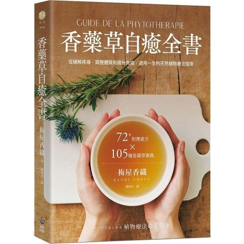 香藥草自癒全書：72＋對應處方x 105種香藥草事典，從緩解疼痛、調整體質到提升免疫，適用一生的天然植物療法指南