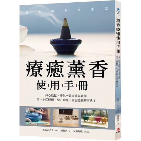 療癒薰香使用手冊：身心放鬆X淨化空間X香氛裝飾，第一本從種類、配方到應用的香品圖解事典！