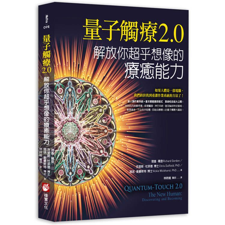  量子觸療2.0：解放你超乎想像的療癒能力