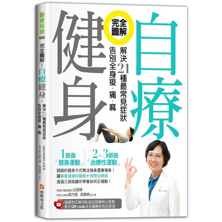  完全圖解！自療健身：解決21種最常見症狀，告別全身痠.痛.麻(附正確仰臥起坐訓練核心肌群影片QR code及全圖解彩色拉長頁)