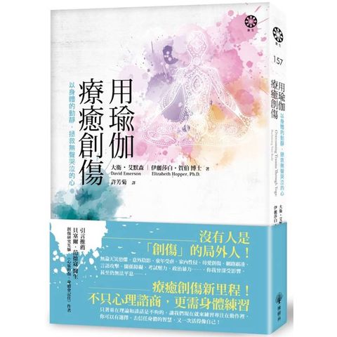 用瑜伽療癒創傷：以身體的動靜，拯救無聲哭泣的心