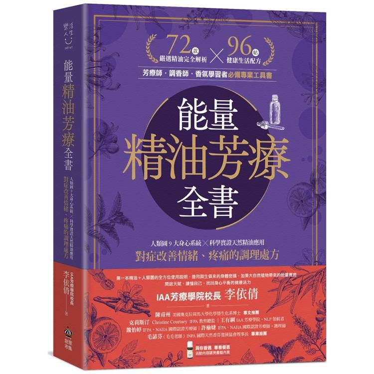  能量精油芳療全書：人類圖9大身心系統 ╳ 科學實證天然精油應用，對症改善情緒、疼痛的調理處方