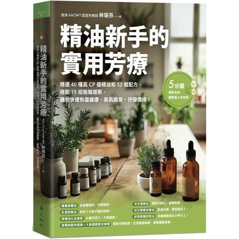 精油新手的實用芳療精選40種高CP值精油和52個配方，搭配15招瑜珈提斯，讓你快速恢復健康、美肌瘦身、抒發情緒！