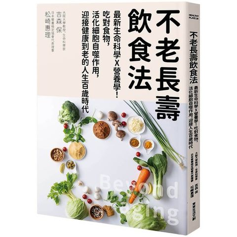 不老長壽飲食法：最新生命科學X營養學！吃對食物，活化細胞自噬作用，迎接健康到老的人生百歲時代