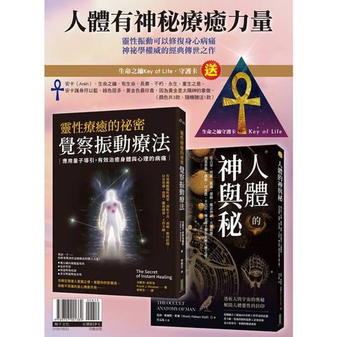 人體有神秘療癒力量：《靈性療癒的祕密.覺察振動療法》+《人體的神與秘》[隨書贈送「生命之鑰Key of Life•守護卡」(顏色共3款，隨機贈送1款)]