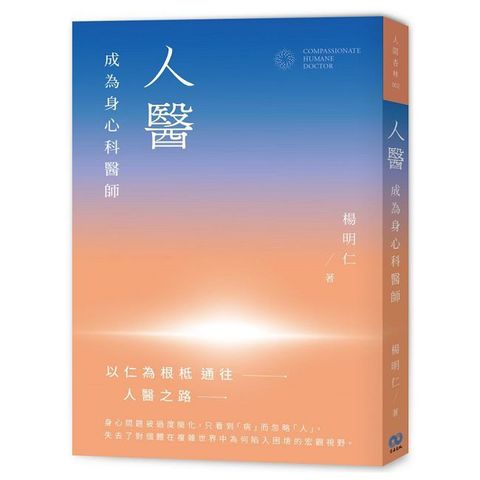 人醫：成為身心科醫師
