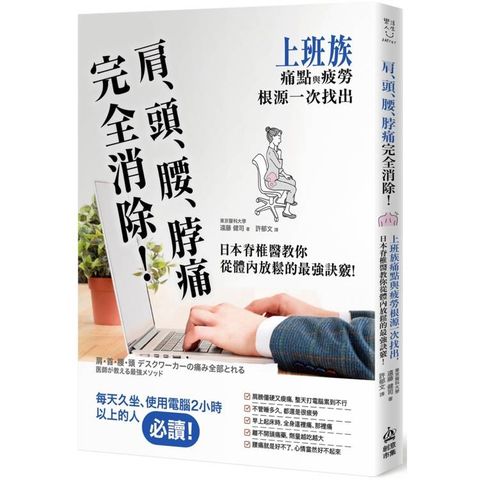 肩、頭、腰、脖痛完全消除！上班族痛點與疲勞根源一次找出，日本脊椎醫教你從體內放鬆的最強訣竅
