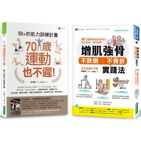 增肌強骨、不跌倒 不骨折 的肌力訓練計畫套書(共2本)：70歲運動也不遲！50+的肌力訓練計畫+
