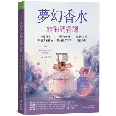 夢幻香水‧精油調香課一瓶香水只需5種精油，掌握60種精油實作技巧，調配36種高級香氣
