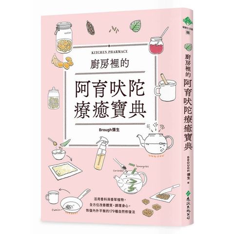 廚房裡的阿育吠陀療癒寶典：活用香料與香草植物，全方位改善體質、調理身心，恢復內外平衡的179種自