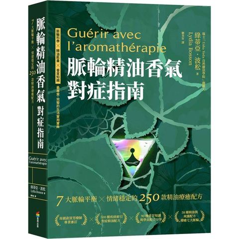 脈輪精油香氣對症指南：7大脈輪平衡X情緒穩定的250款精油療癒配方