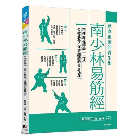 南少林易筋經：達摩祖師的養生術