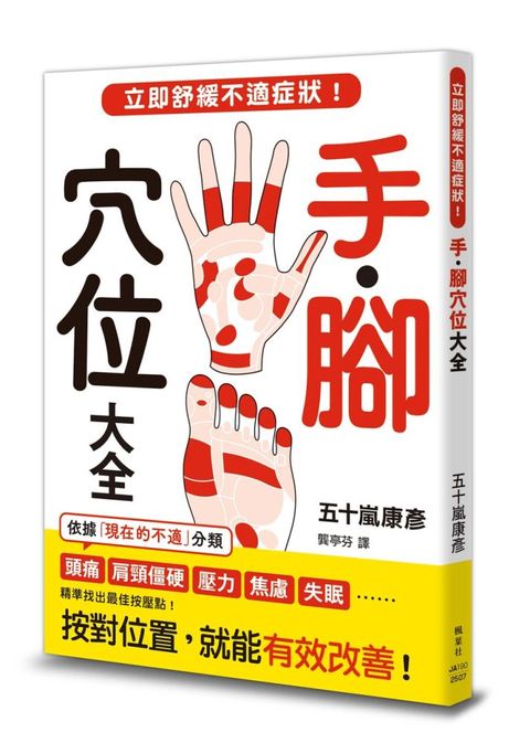 手．腳穴位大全：立即舒緩不適症狀！