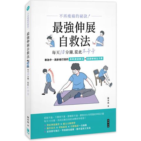 不再痠痛的祕訣！最強伸展自救法，每天10分鐘，從此不卡卡