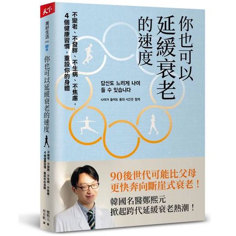你也可以延緩衰老的速度：不變老、不發胖、不生病、不焦慮，4 個健康習慣，重設你的身體