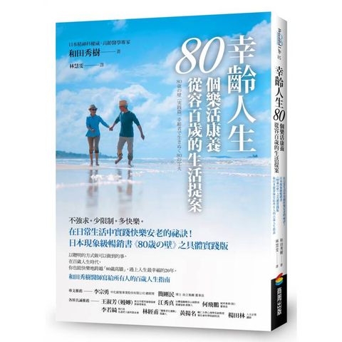 幸齡人生80個樂活康養從容百歲的生活提案：在日常生活中實踐快樂安老的祕訣！日本現象級暢銷書《80