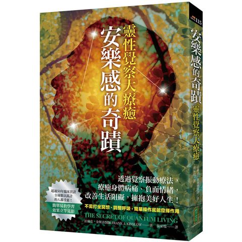 安樂感的奇蹟．靈性覺察大療癒：透過覺察振動療法，療癒身體病痛、負面情緒，改善生活阻礙、擁抱美好人