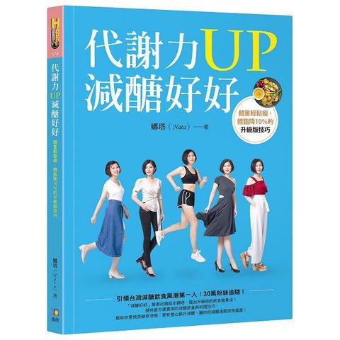 代謝力UP減醣好好：體重輕鬆瘦，體脂降10%的升級版技巧