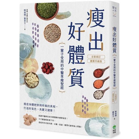 瘦出好體質：一輩子受用的中醫享瘦聖經【全新修訂•健康升級版】