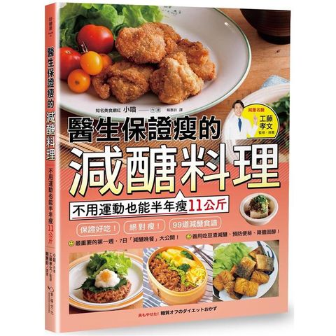 醫生保證瘦的減醣料理：不用運動也能半年瘦11公斤