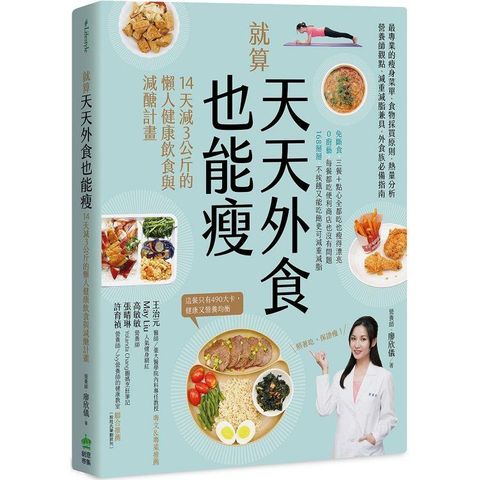 就算天天外食也能瘦：14天減３公斤的懶人健康飲食與減醣計畫