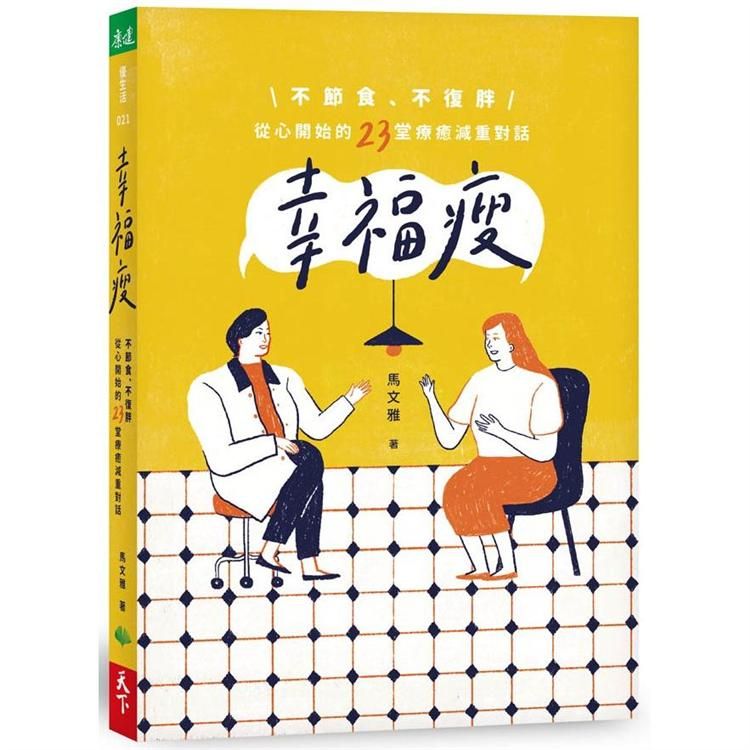  幸福瘦：不節食、不復胖，從心開始的23堂療癒減重對話