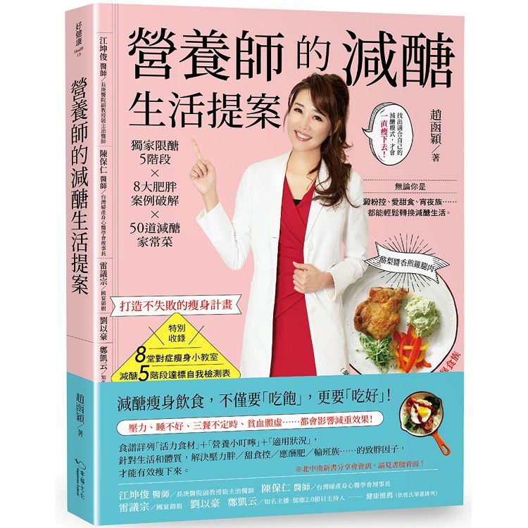  營養師的減醣生活提案：獨家限醣5階段X 8大肥胖案例破解 X 50道減醣家常菜，打造不失敗的瘦身計