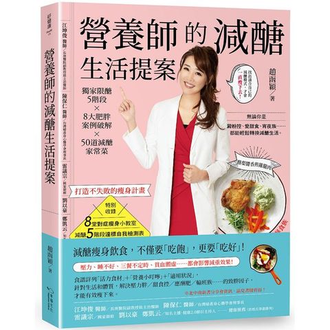 營養師的減醣生活提案：獨家限醣5階段X 8大肥胖案例破解 X 50道減醣家常菜，打造不失敗的瘦身計