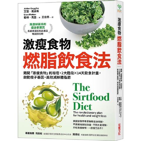 激瘦食物燃脂飲食法：揭開「激瘦食物」的祕密，2大階段×14天飲食計畫，啟動瘦子基因，高效減掉體脂肪