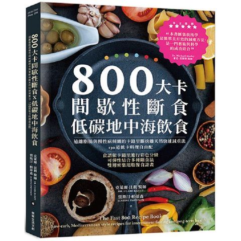 800大卡間歇性斷食x低碳地中海飲食：遠離脂肪與慢性病糾纏的卡路里斷捨離天然快速減重法，130道低