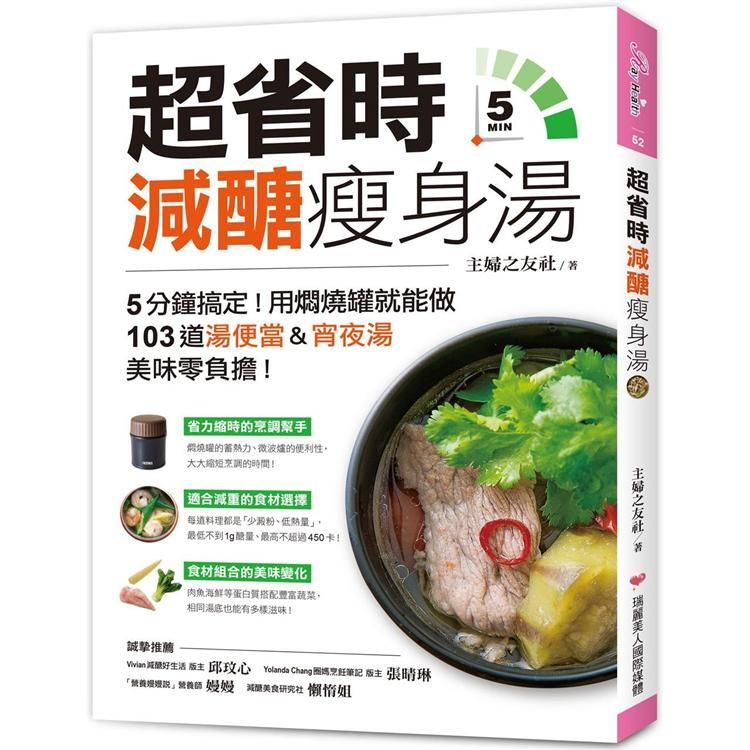  超省時減醣瘦身湯：5分鐘搞定！用燜燒罐就能做，103道湯便當&宵夜湯，美味零負擔！