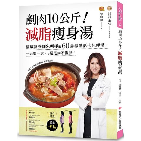 剷肉10公斤！減脂瘦身湯：權威營養師宋明樺的60道減醣低卡包瘦湯，一天喝一次，8週甩肉不復胖！