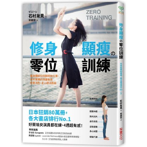 修身顯瘦の零位訓練：讓身體各部位回歸原始位置，長年累積的深層負擔就會消失，身心賦活輕盈