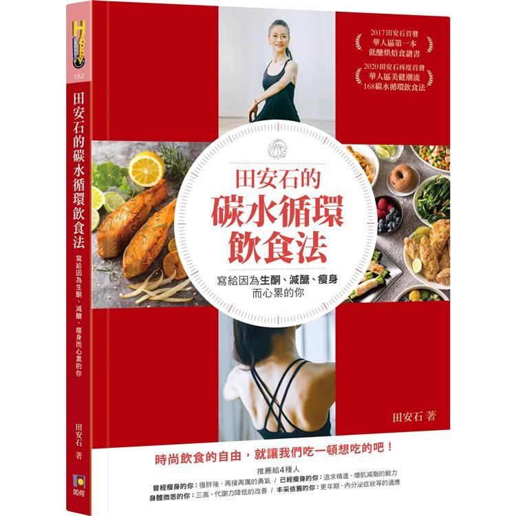  田安石的碳水循環飲食法：寫給因為生酮、減醣、瘦身而心累的你