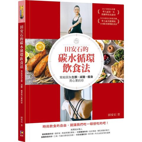 田安石的碳水循環飲食法：寫給因為生酮、減醣、瘦身而心累的你