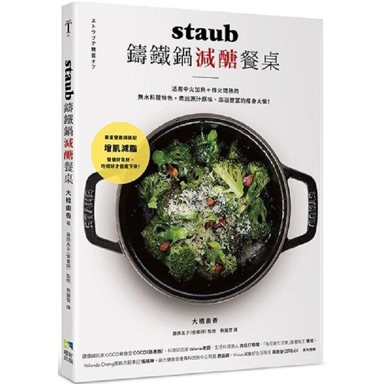  staub鑄鐵鍋減醣餐桌：活用中火加熱+微火悶熟的無水料理特色， 煮出原汁原味、澎派豐富的瘦身大餐！