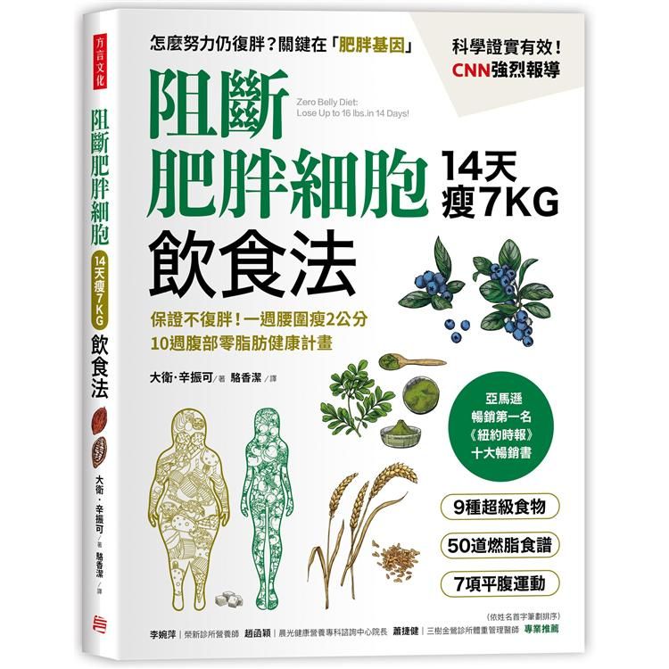  阻斷肥胖細胞飲食法：保證不復胖！14天瘦7公斤、一週腰圍瘦2公分，10週腹部零脂肪健康計畫