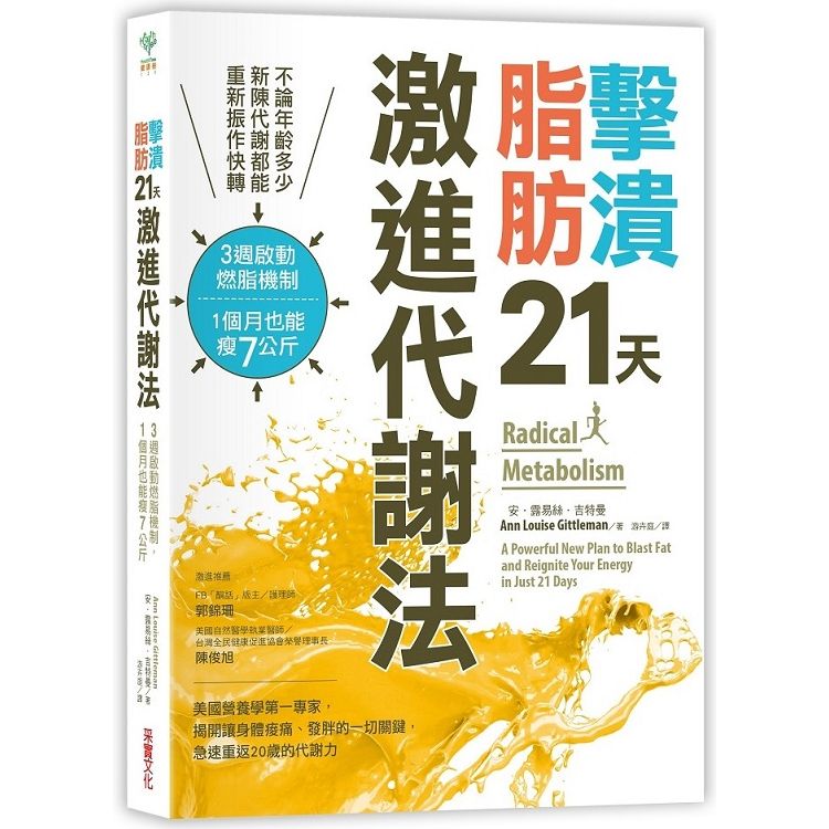  擊潰脂肪21天激進代謝法不論年齡多少，新陳代謝都能回復快轉！3週啟動燃脂機制，1個月瘦7公斤