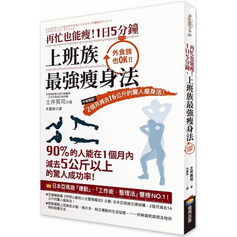 再忙也能瘦！1日5分鐘，上班族最強瘦身法：作者親證！2個月減去16公斤的驚人瘦身法！