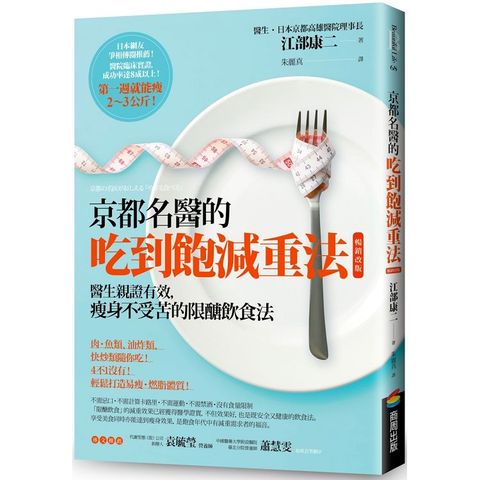 京都名醫的吃到飽減重法【暢銷改版】：醫生親證有效，瘦身不受苦的限醣飲食法