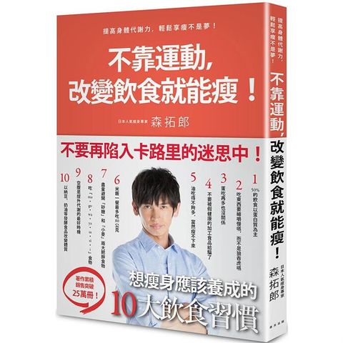 不靠運動，改變飲食就能瘦！日本明星御用教練教你提高身體代謝力，輕鬆享瘦不是夢！